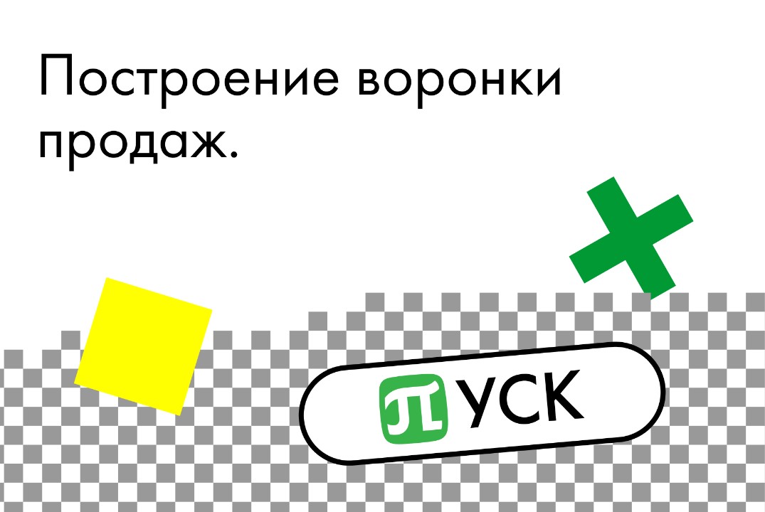 Акселератор «ПУСК» Политех. Построение воронки продаж #АП