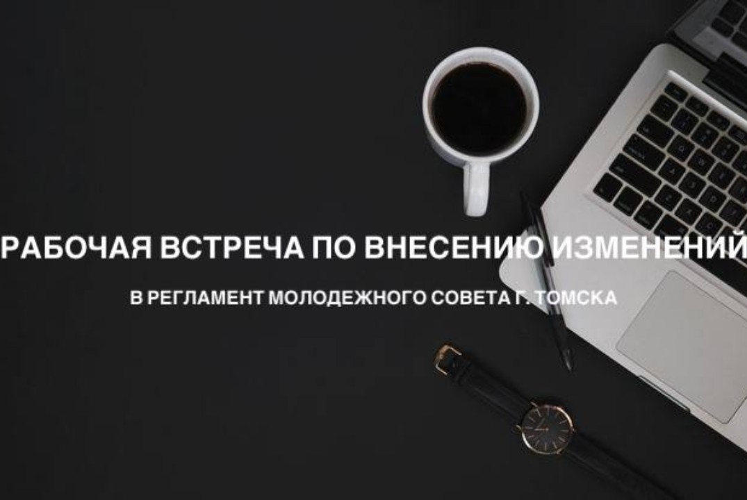 Рабочая встреча по внесению изменений в Регламент Молодеж...