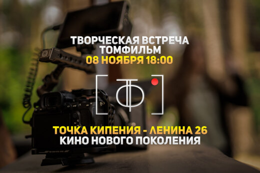 Творческая встреча киносообщества "ТомФильм"