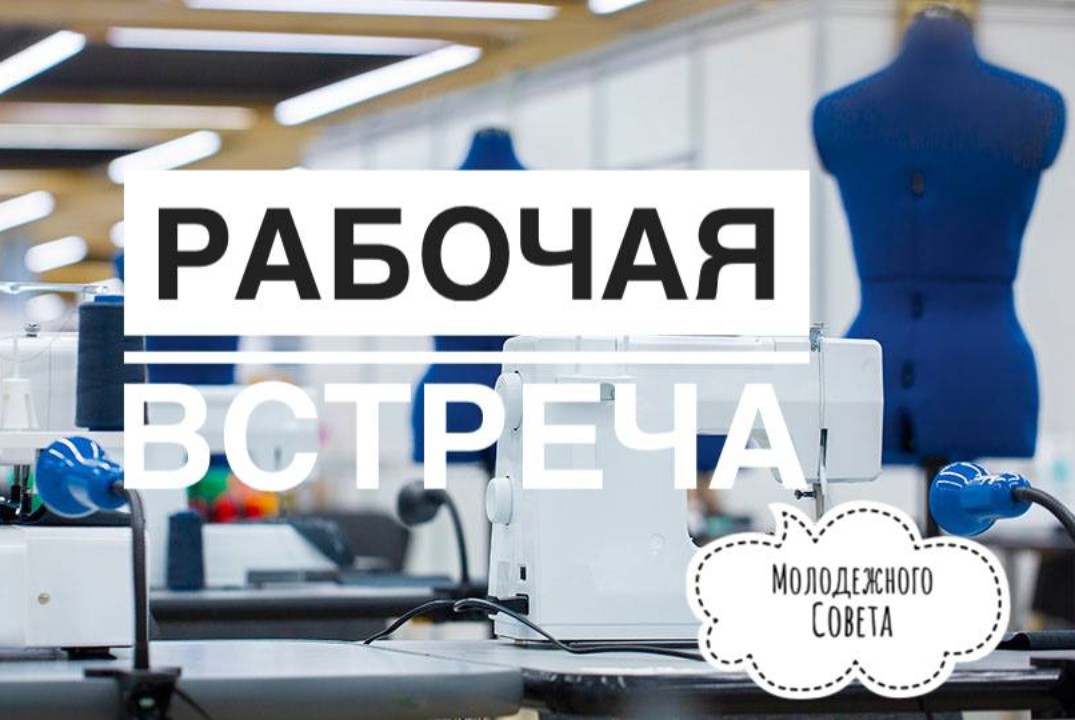 Рабочая встреча по разработке информационный эмблемы Моло...
