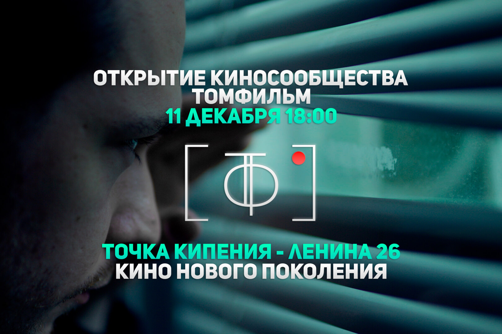 Открытие киносообщества "ТомФильм"