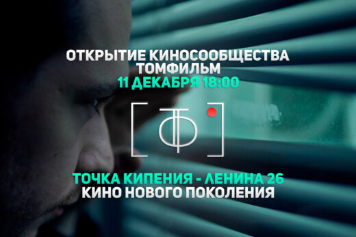 Открытие киносообщества "ТомФильм"