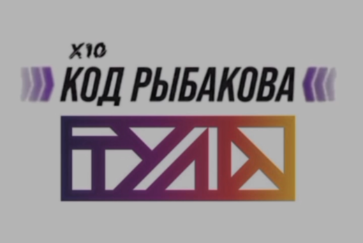 Код Рыбакова. Тула #4 работа со страхами