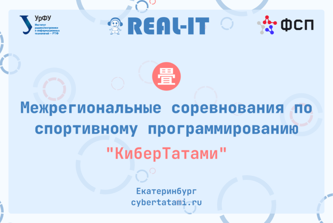 Real-IT. КиберТатами-2026. Межрегиональные соревнования по спортивному программированию