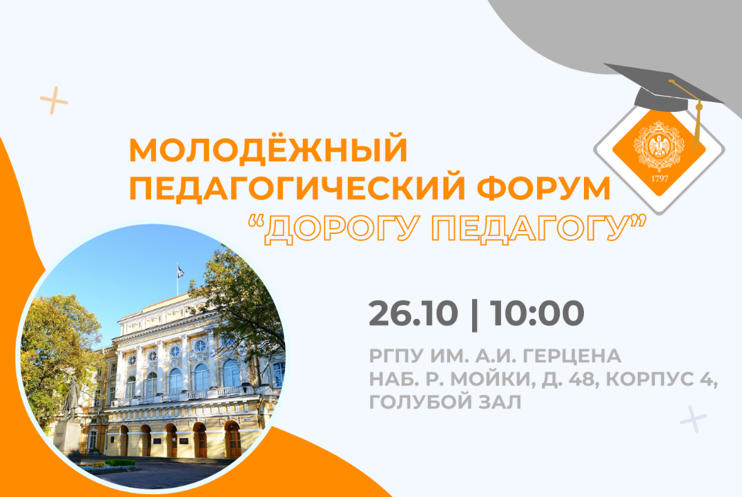 Молодежный педагогический форум "Дорогу педагогу"