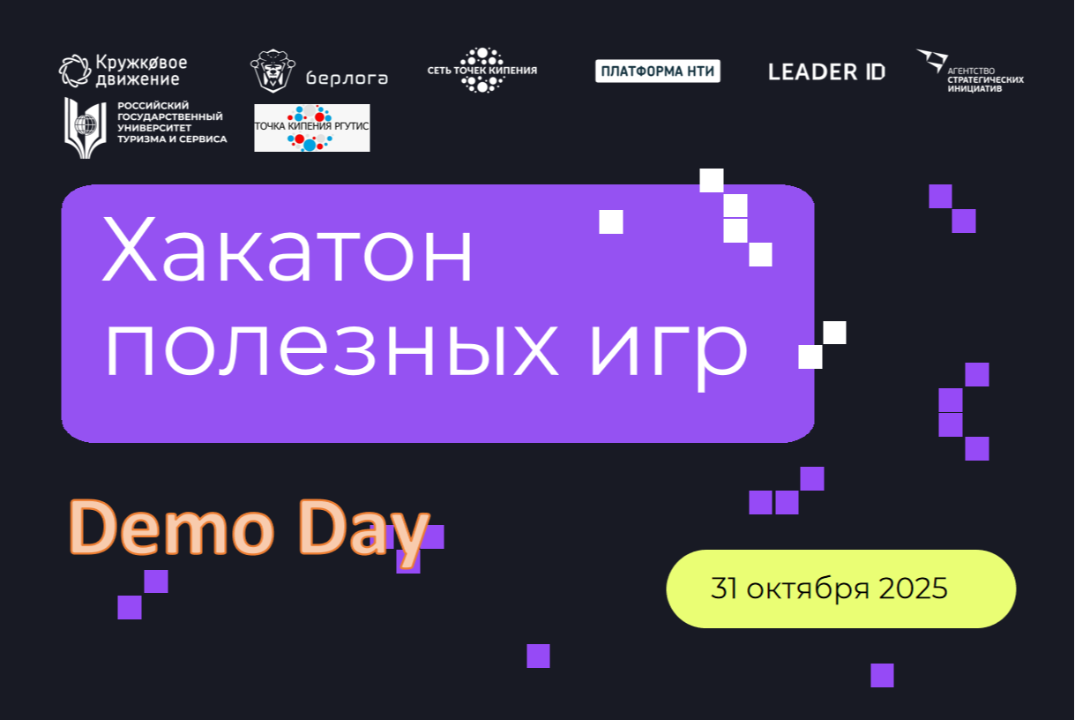 Хакатон полезных игр пройдёт в «Точке кипения - РГУТИС» (Dеmo-Day)