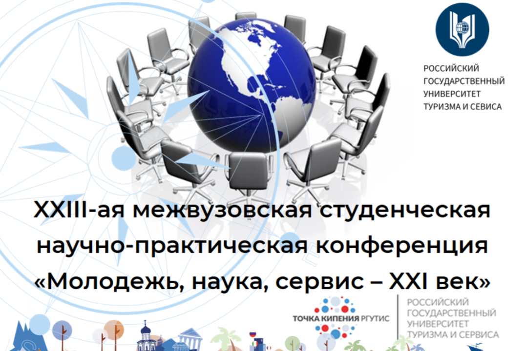 Научно-практическая конференция «Молодежь, наука, сервис...