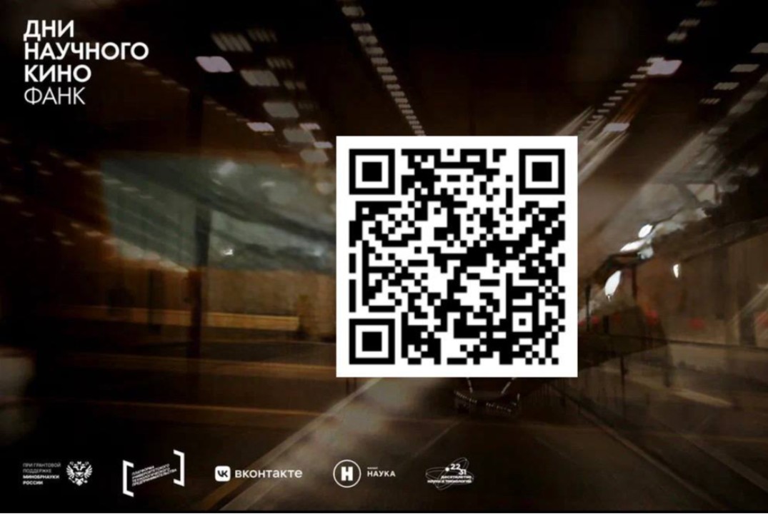 Дни научного кино ФАНК пройдут в РГУТИС