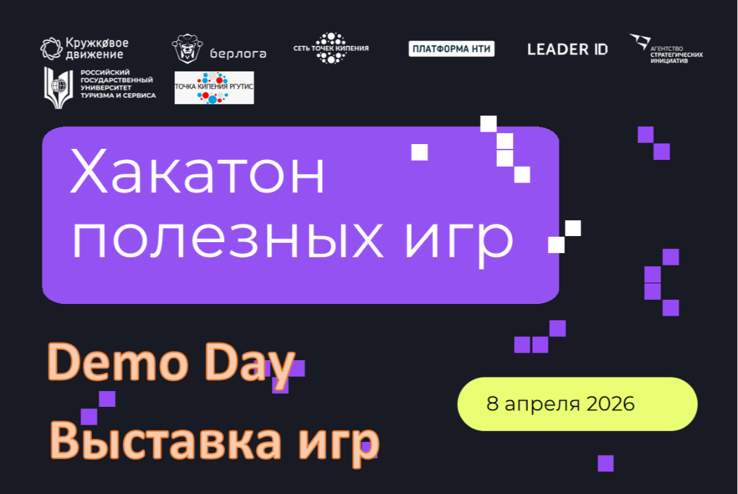3 день хакатона "Выставка полезных игр"