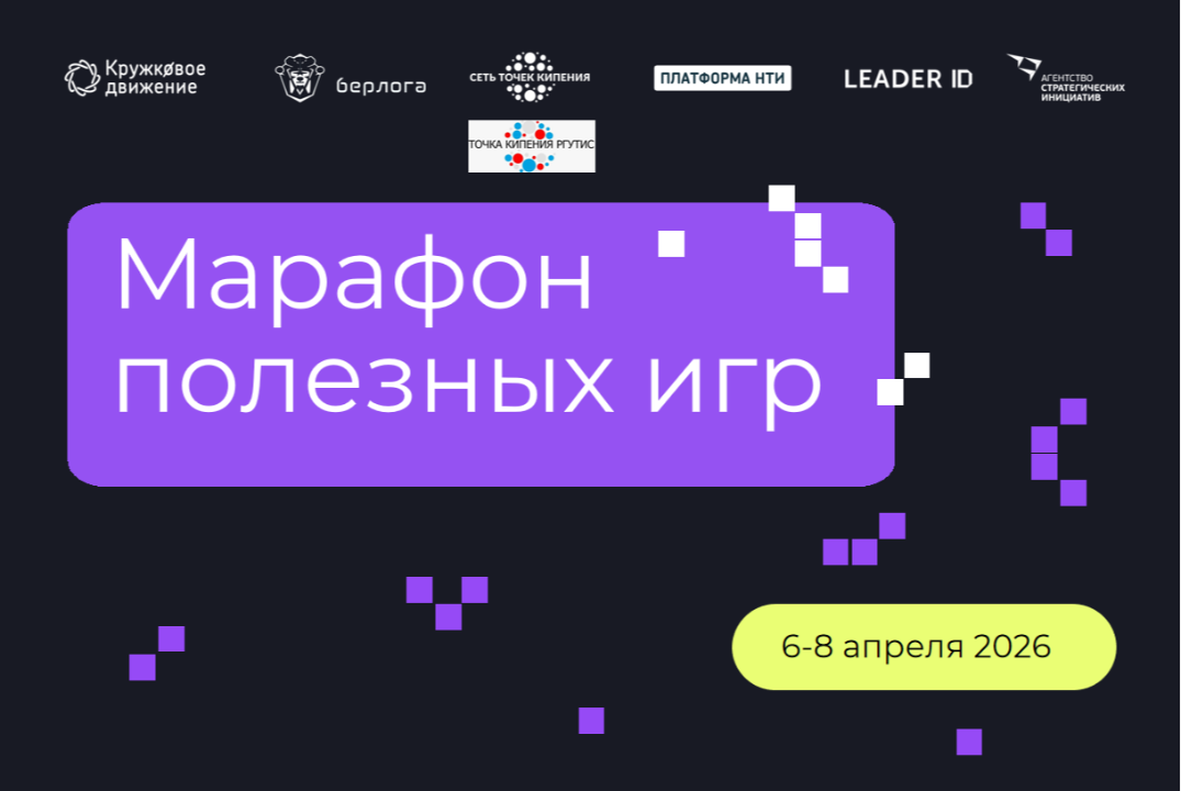 Марафон полезных игр в РГУТИС