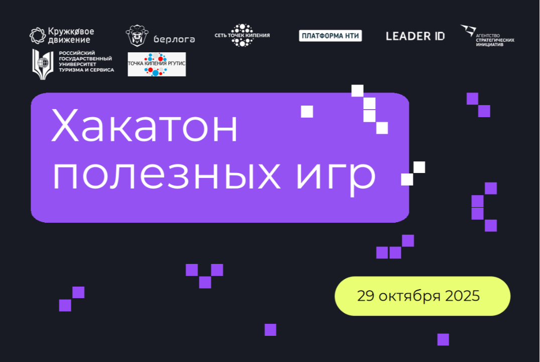 Хакатон полезных игр пройдёт в «Точке кипения - РГУТИС» (день 2)