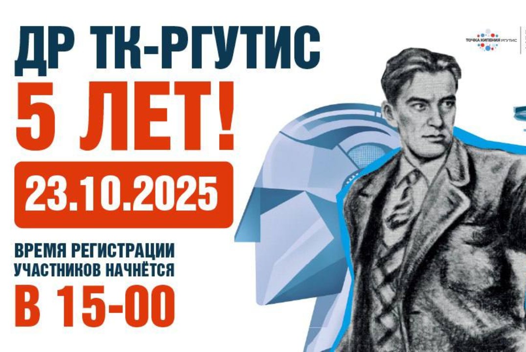 Летающий пролетарий: ДР_Точке кипения - РГУТИС - 5 лет!