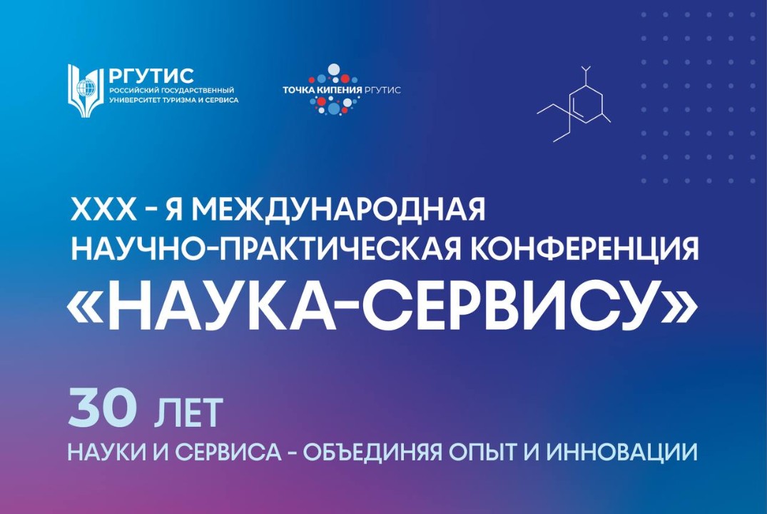 30‑я Юбилейная международная научно‑практическая конферен...