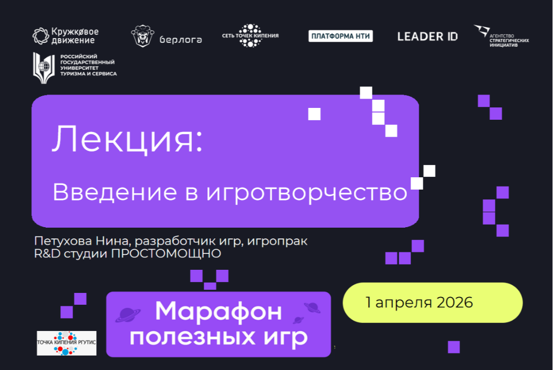 Лекция - "Введение в игротворчество"