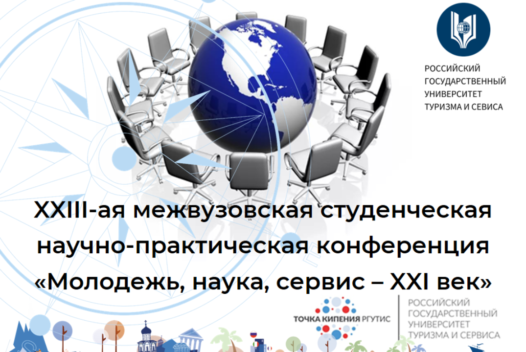 XXIII межвузовская студенческая научно-практическая конфе...