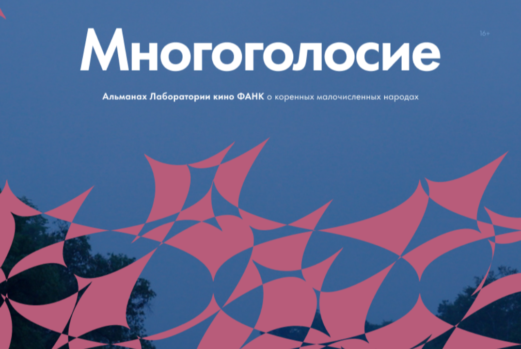 Дни научного кино ФАНК в РГУТИС: показ альманаха «Многоголосие»!