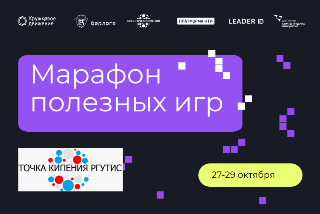 Марафон полезных игр в РГУТИС