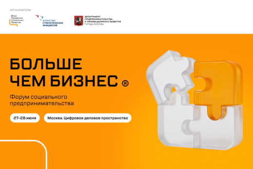 Форум социального предпринимательства «Больше чем бизнес»