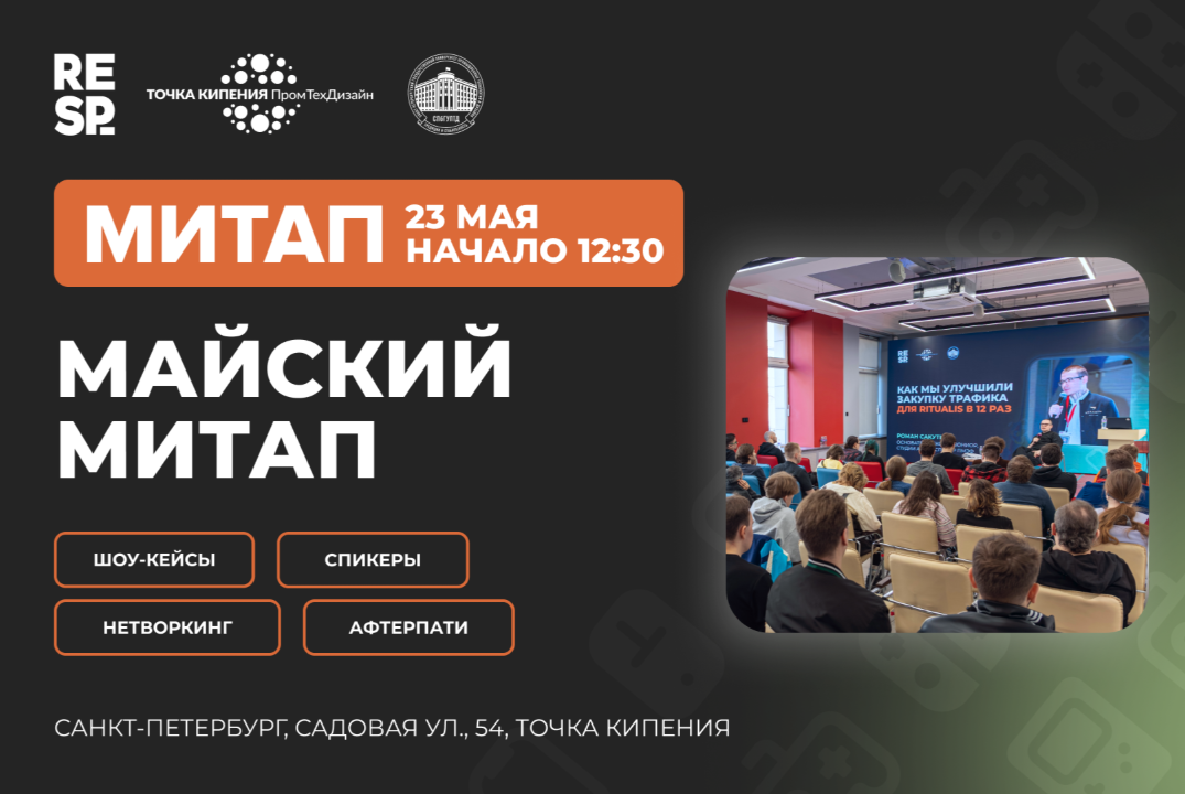 Респавн: Майский митап создателей игр