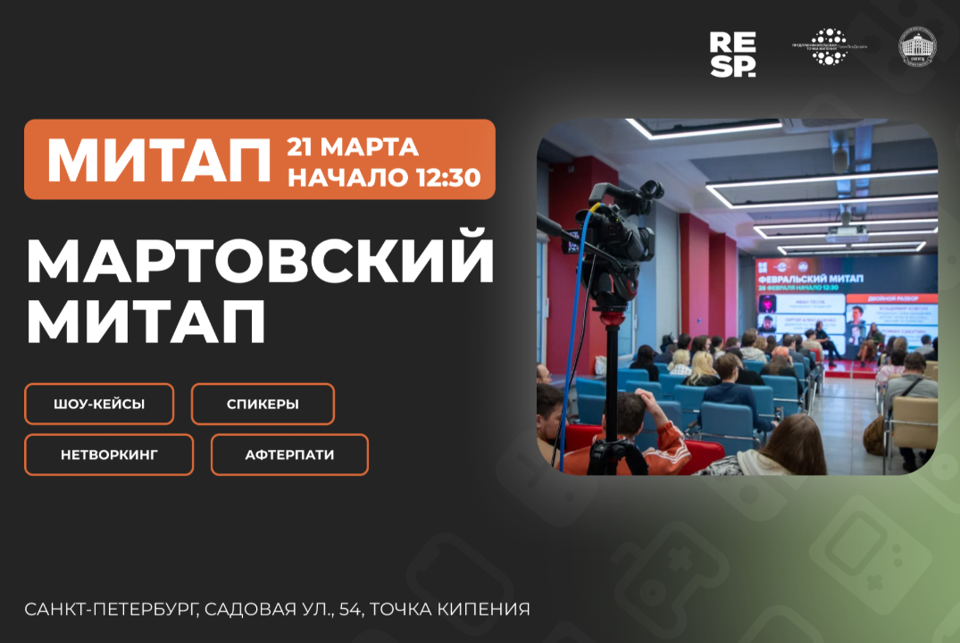 Респавн: Мартовский митап создателей игр