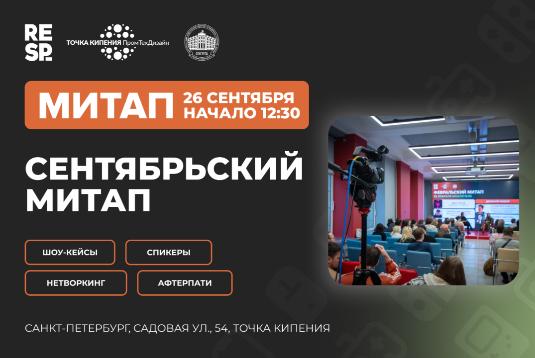 Респавн: Сентябрьский митап создателей игр