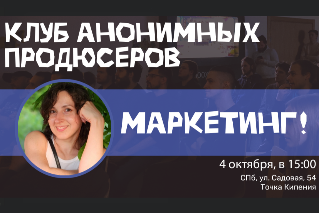 Клуб анонимных продюсеров: Маркетинг