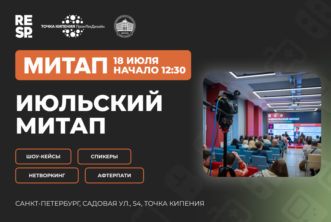 Респавн: Июльский митап создателей игр