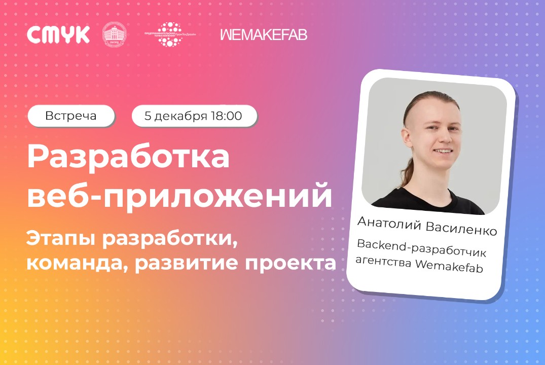 Разработка веб-приложений. Этапы разработки, команда, развитие проекта