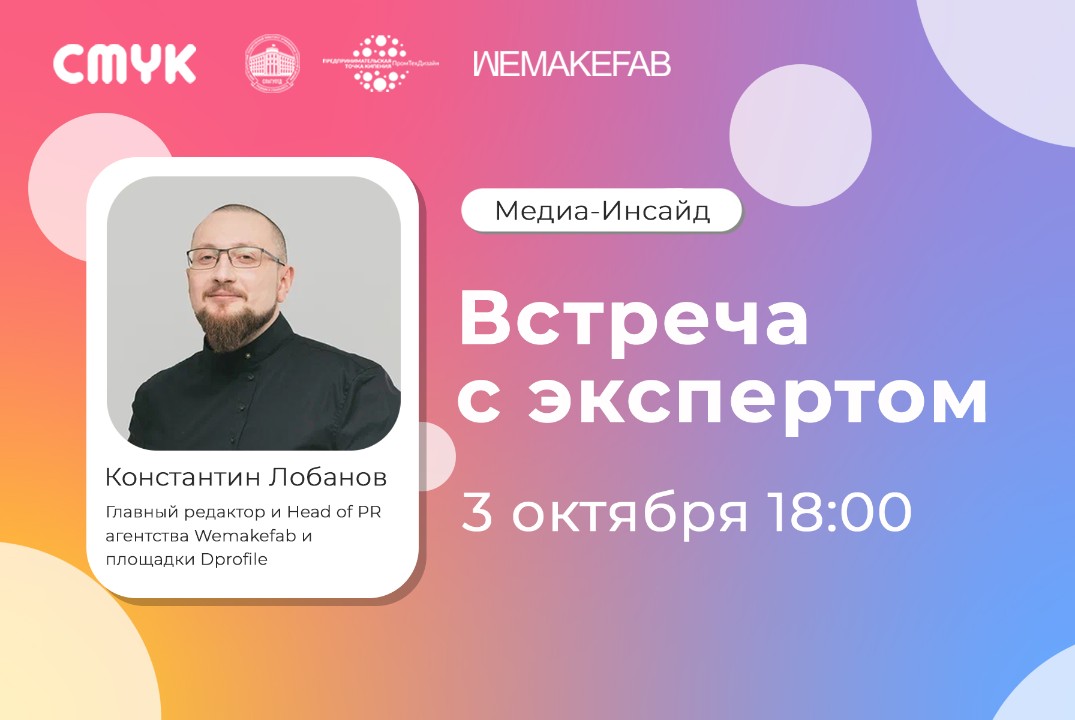 Медиа-инсайд: Встреча с главным редактором и Head of PR агентства Wemakefab - Константином Лобановым