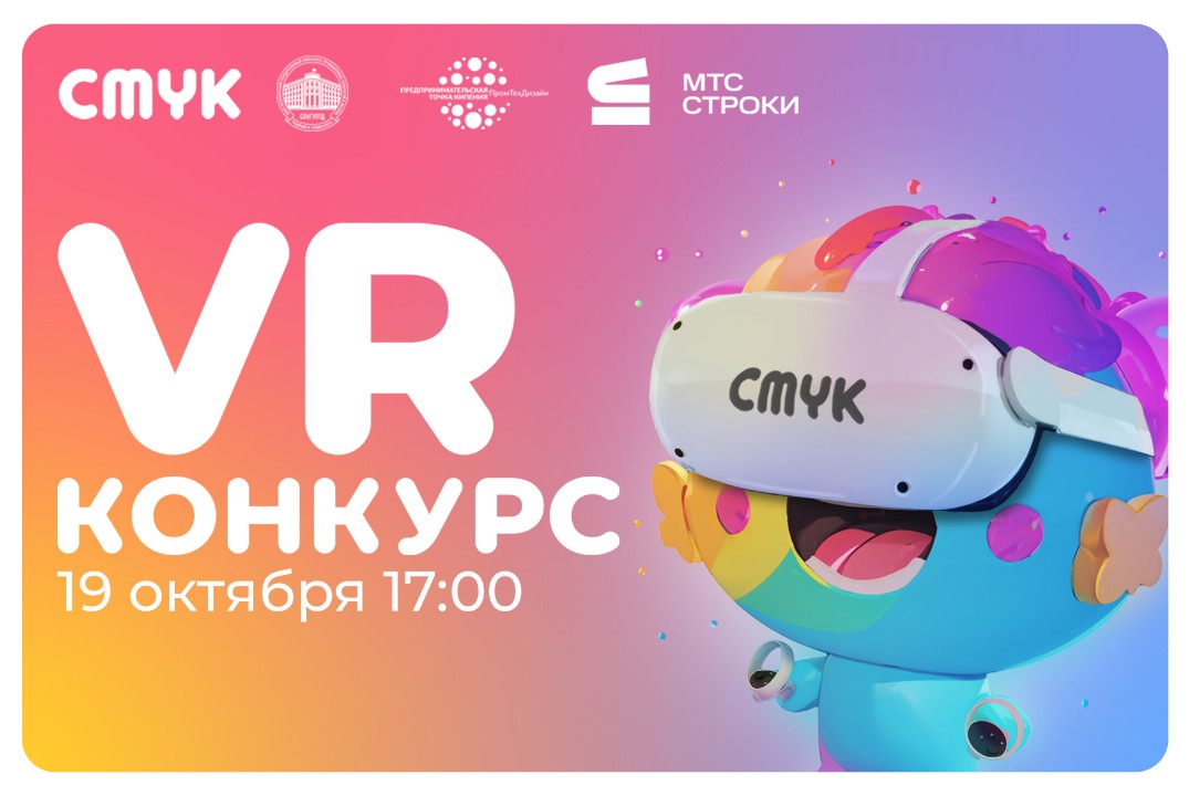 VR конкурс в рамках проекта CMYK