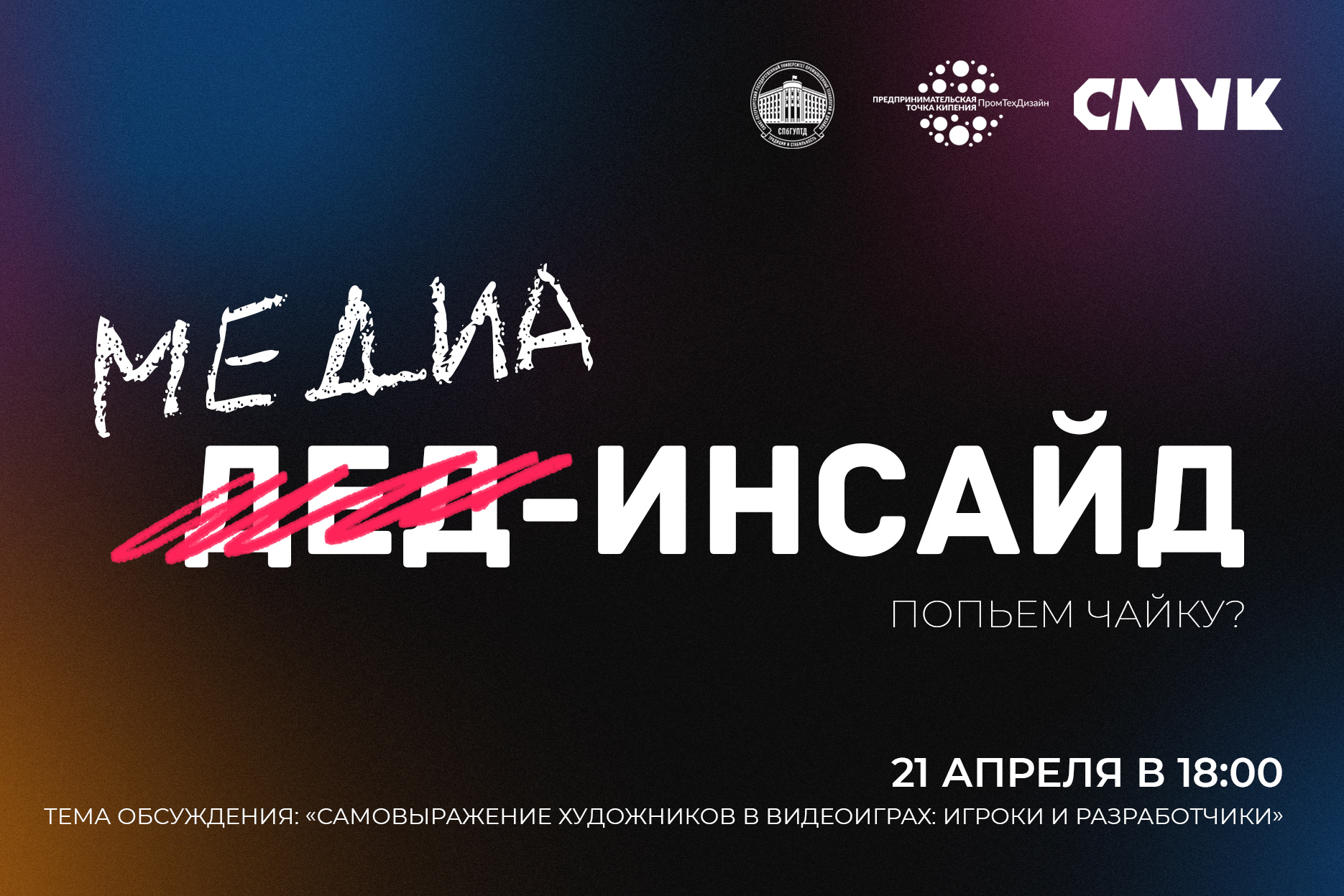 Медиа-инсайд: открытый диалог на тему "Самовыражение художников в видеоиграх: игроки и разработчики"