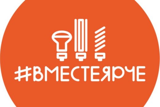 Вместе ярче! 2025