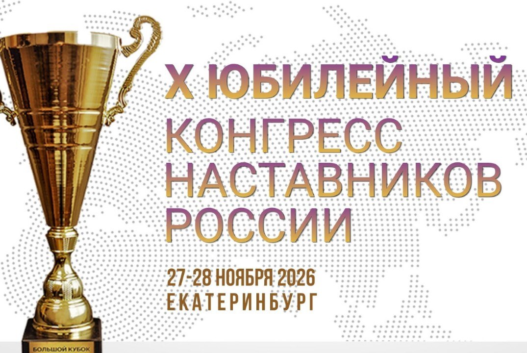 Союз наставников ЦИТ. Десятый юбилейный Конгресс наставников России 2026