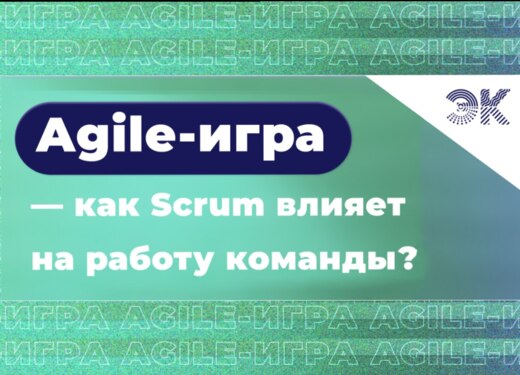 Agile-игра: как ценности Scrum влияют на жизнь команды