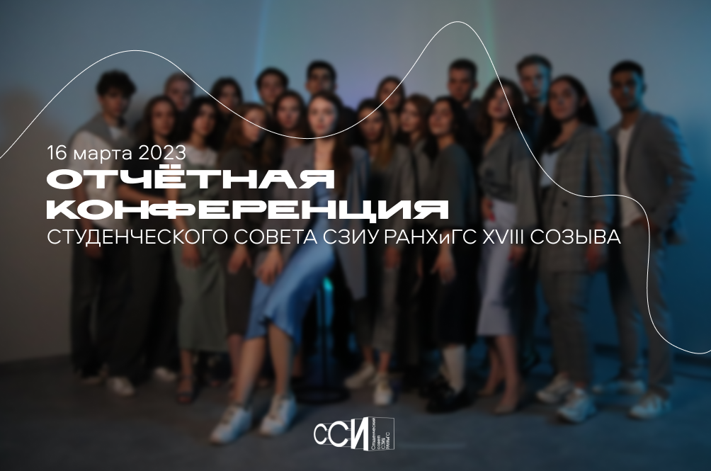 Отчётная Конференция Студенческого совета СЗИУ РАНХиГС XV...