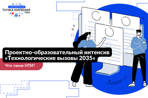 Проектно-образовательный интенсив «Технологические вызовы...