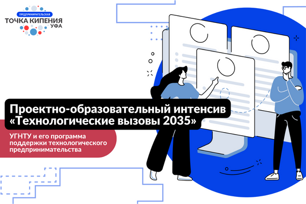 Проектно-образовательный интенсив «Технологические вызовы...