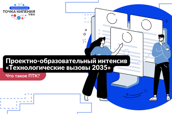 Проектно-образовательный интенсив «Технологические вызовы...