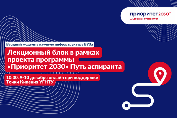 Вводный модуль в научную инфраструктуру ВУЗа. Лекционный блок в рамках проекта программы «Приоритет 2030». Путь аспиранта