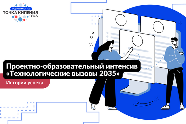 Проектно-образовательный интенсив «Технологические вызовы...
