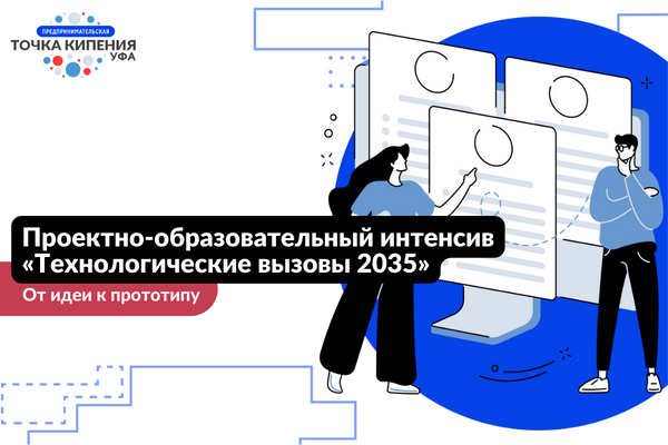 Проектно-образовательный интенсив «Технологические вызовы...