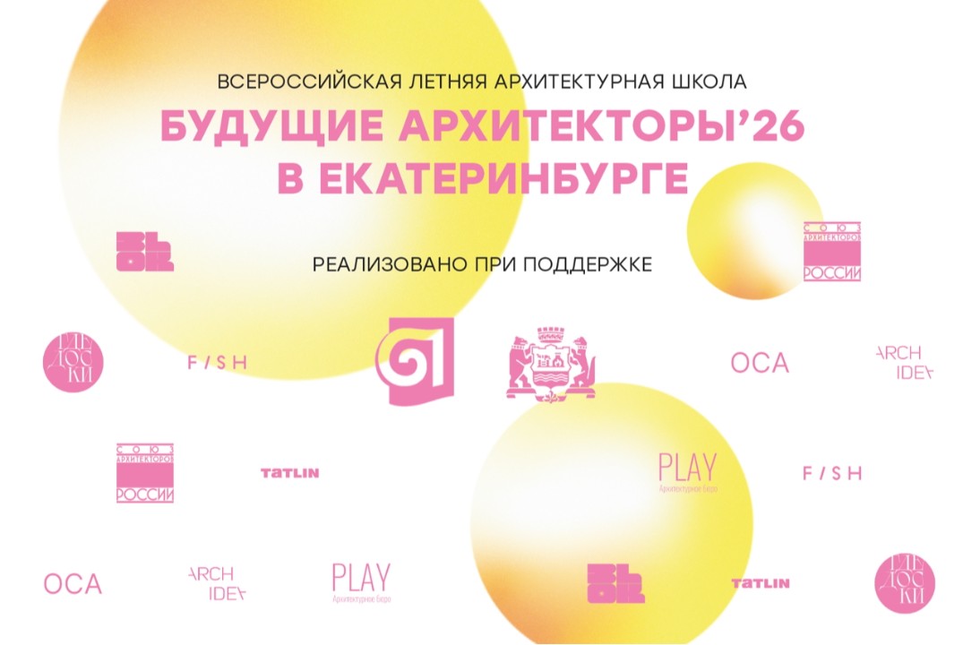 УрГАХУ. Будущие архитекторы. Всероссийская летняя архитек...