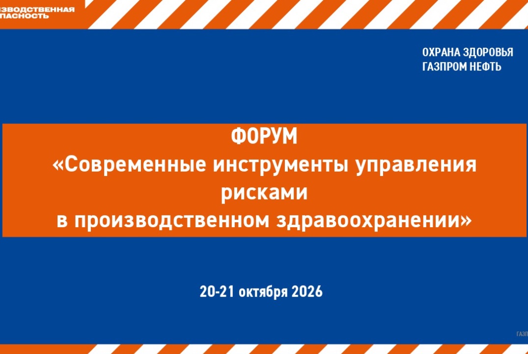 Форум по охране здоровья ПАО «Газпром нефть»