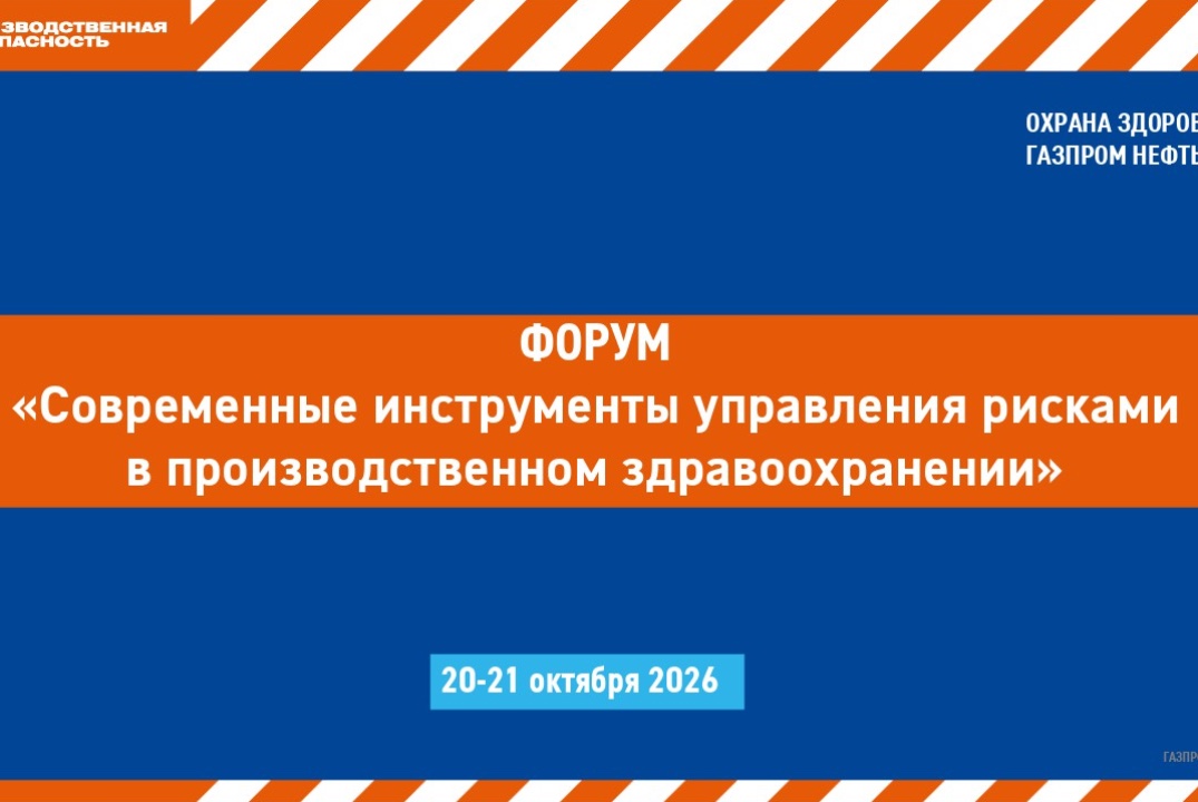 Форум по охране здоровья ПАО «Газпром нефть»