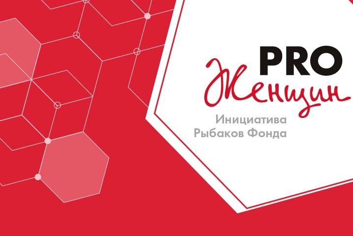 Встреча сообщества PRO Женщин