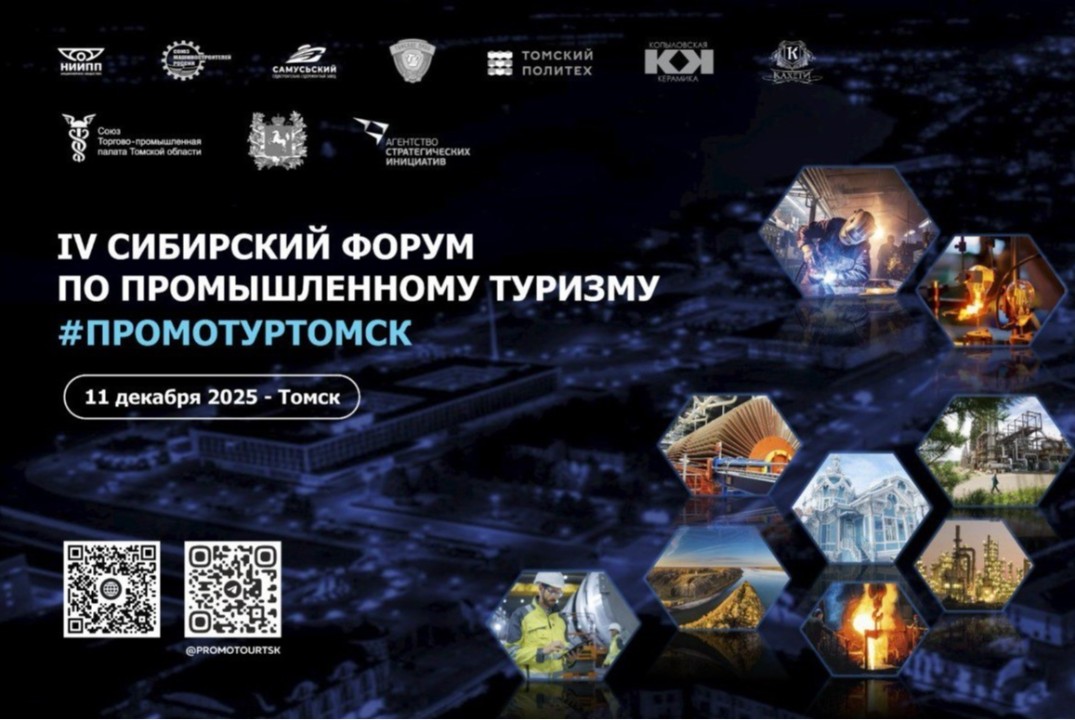 IV Сибирский форум: Промышленный туризм: вызовы и перспективы