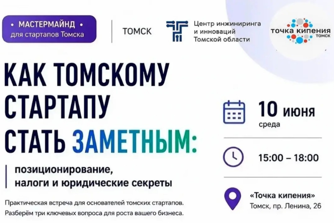 Как томскому стартапу стать заметным: позиционирование, н...