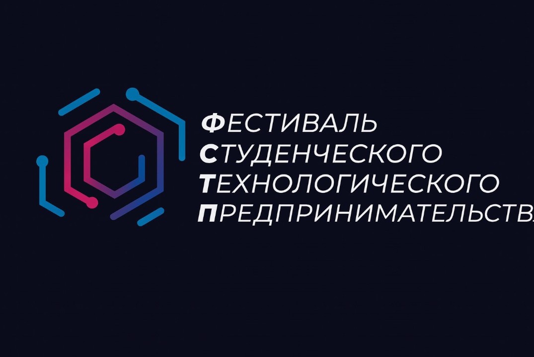 Фестиваль студенческого технологического предпринимательс...