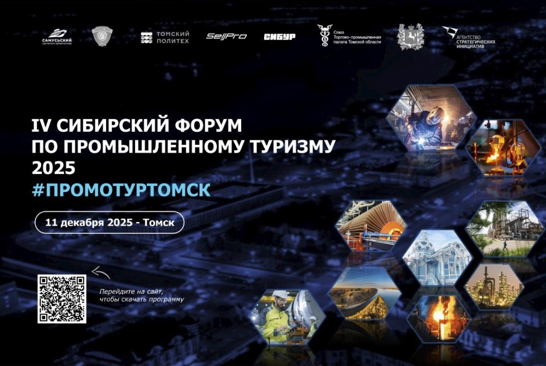 IV Сибирский форум: Промышленный туризм: вызовы и перспек...