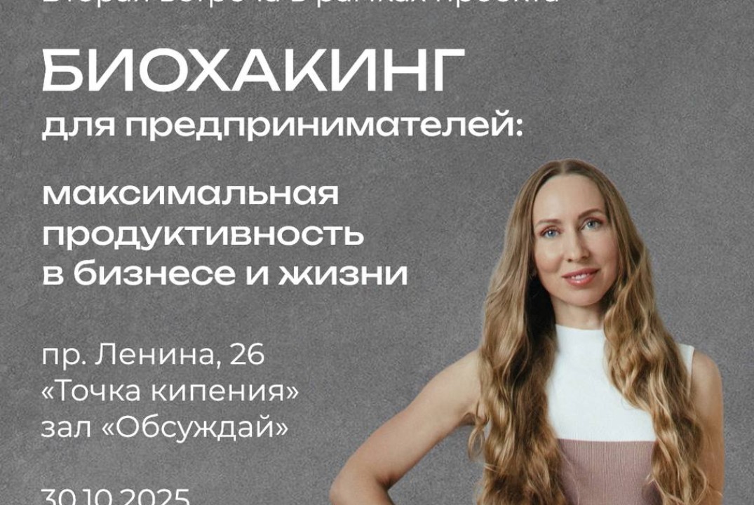 «Биохакинг для предпринимателей: максимальная продуктивно...